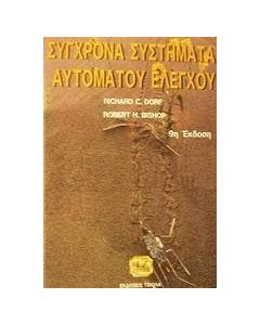 Σύγχρονα συστήματα αυτόματου ελέγχου