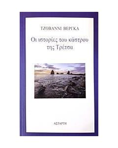 Οι ιστορίες του κάστρου της Τρέτσα