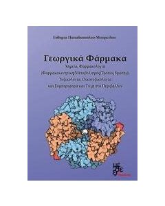 Γεωργικά φάρμακα