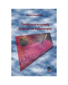 Υποδείγματα συγγραφής εργασιών και βιβλιογραφίας