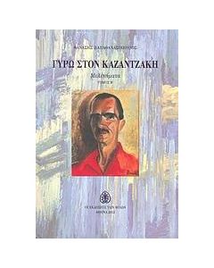 Γύρω στον Καζαντζάκη