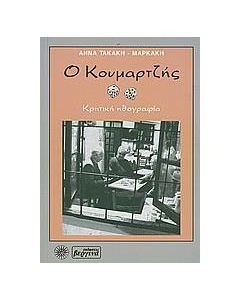 Ο κουμαρτζής