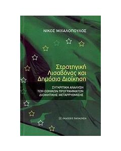 Στρατηγική Λισαβόνας και δημόσια διοίκηση
