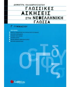 Γλωσσικές ασκήσεις στη νεοελ. γλώσσα Γ' Γυμνασίου
