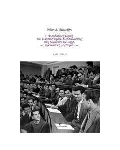Η Φιλοσοφική Σχολή του Πανεπιστημίου Θεσσαλονικής στη δεκαετία του 1950