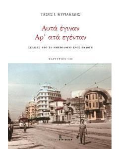 Αυτά έγιναν