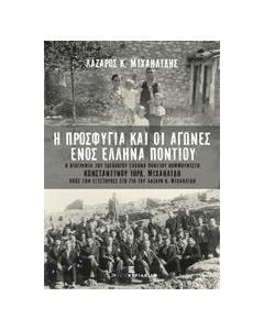 Η προσφυγιά και οι αγώνες ενός έλληνα ποντίου