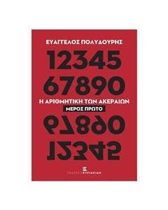 Η αριθμητική των ακεραίων