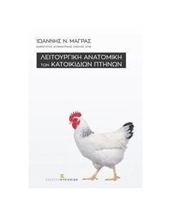 Λειτουργική ανατομική των κατοικίδιων πτηνών