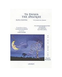 Τα παιδιά της ανάγκης