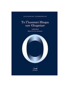 Το γλωσσικό ιδίωμα των Ολυμπίων