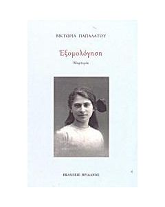 Εξομολόγηση