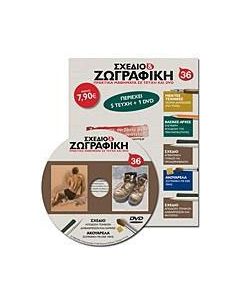 Σχέδιο και ζωγραφική 36