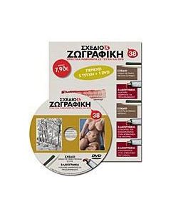 Σχέδιο και ζωγραφική 38
