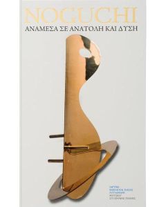 Isamu Noguchi: Ανάμεσα σε Ανατολή και Δύση