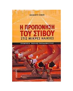 Η προπόνηση του στίβου στις μικρές ηλικίες