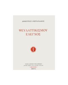 Ψευδαττικισμού έλεγχος