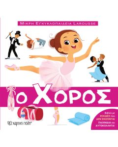 Ο χορός