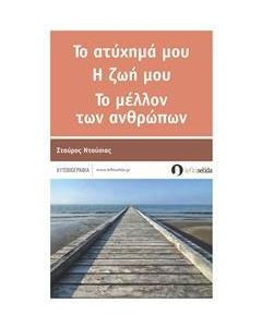 Το ατύχημά μου, η ζωή μου, το μέλλον των ανθρώπων