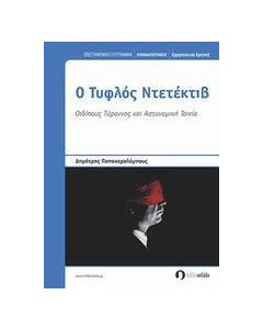 Ο τυφλός ντετέκτιβ