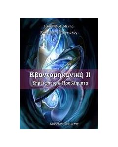 Κβαντομηχανική ΙΙ
