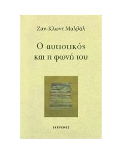 Ο αυτιστικός και η φωνή του