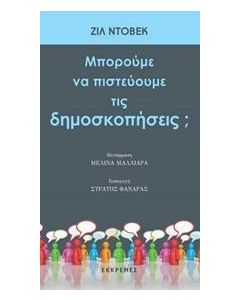 Μπορούμε να πιστεύουμε τις δημοσκοπήσεις;