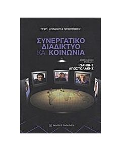 Συνεργατικό διαδίκτυο και κοινωνία