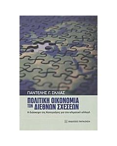 Πολιτική οικονομία των διεθνών σχέσεων