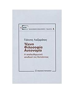 Τέχνη, φιλοσοφία, αυτονομία