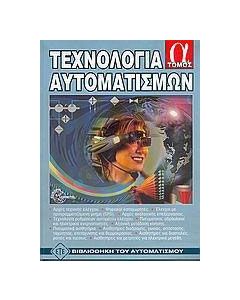 Τεχνολογία αυτοματισμών
