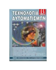 Τεχνολογία αυτοματισμών