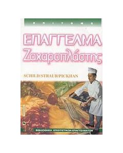 Επάγγελμα ζαχαροπλάστης