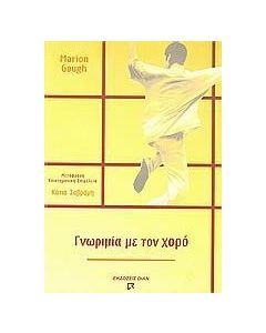 Γνωριμία με τον χορό