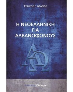 Η νεοελληνική για αλβανόφωνους
