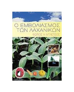 Ο εμβολιασμός των λαχανικών