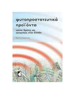 Φυτοπροστατευτικά προϊόντα