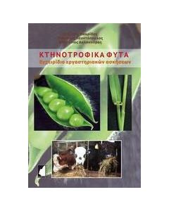 Κτηνοτροφικά φυτά