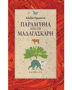 Παραμύθια από τη Μαδαγασκάρη