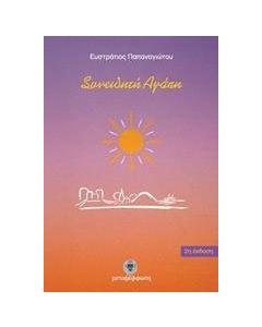 Συνειδητή αγάπη