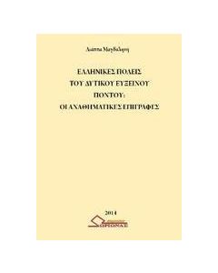 Ελληνικές πόλεις του δυτικού Εύξεινου Πόντου