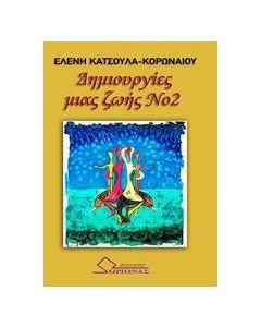 Δημιουργίες μιας ζωής Νο2