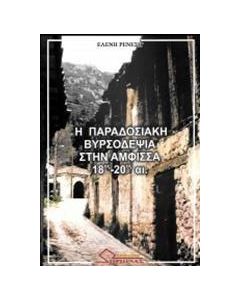 Η παραδοσιακή βυρσοδεψία στην Άμφισσα 18ος-20ός αι.