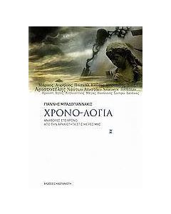 Χρονο-λόγια