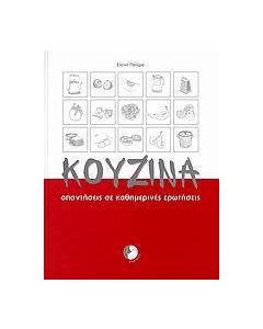 Κουζίνα