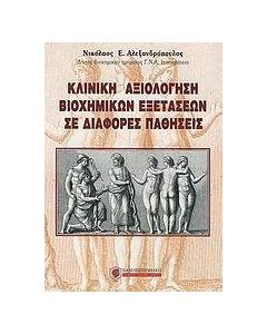 Κλινική αξιολόγηση βιοχημικών εξετάσεων σε διάφορες παθήσεις