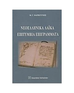 Νεοελληνικά λαϊκά επιτύμβια επιγράμματα