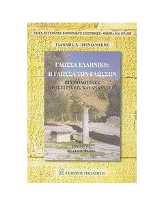Γλώσσα ελληνική: Η γλώσσα των γλωσσών