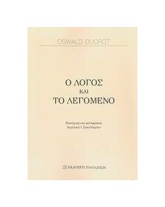 Ο λόγος και το λεγόμενο