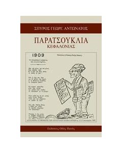 Παρατσούκλια Κεφαλονιάς